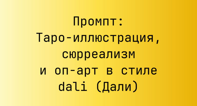 Промпт: Таро-иллюстрация, сюрреализм и оп-арт в стиле dali (Дали)