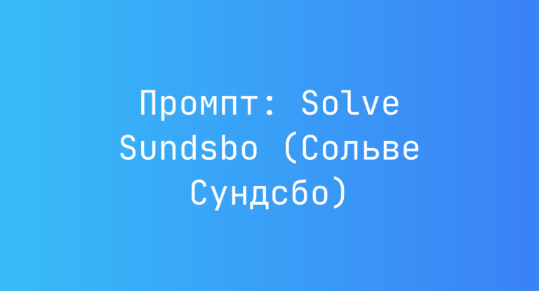 Промпт: Solve Sundsbo (Сольве Сундсбо)