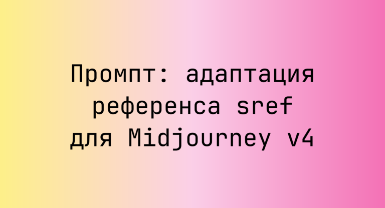 Промпт: адаптация референса sref для Midjourney v4