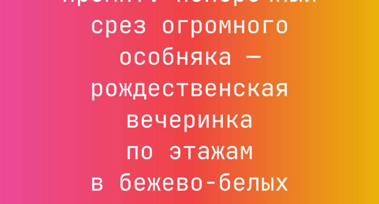 Промпт: Поперечный срез огромного особняка — рождественская вечеринка по этажам в бежево-белых тонах