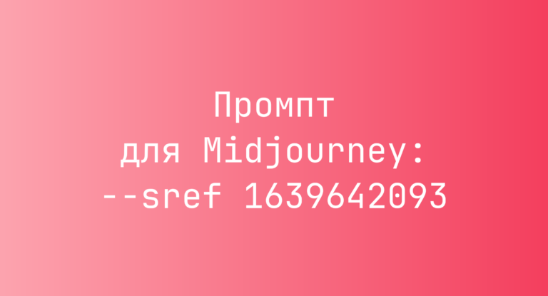 Промпт для Midjourney: –sref 1639642093