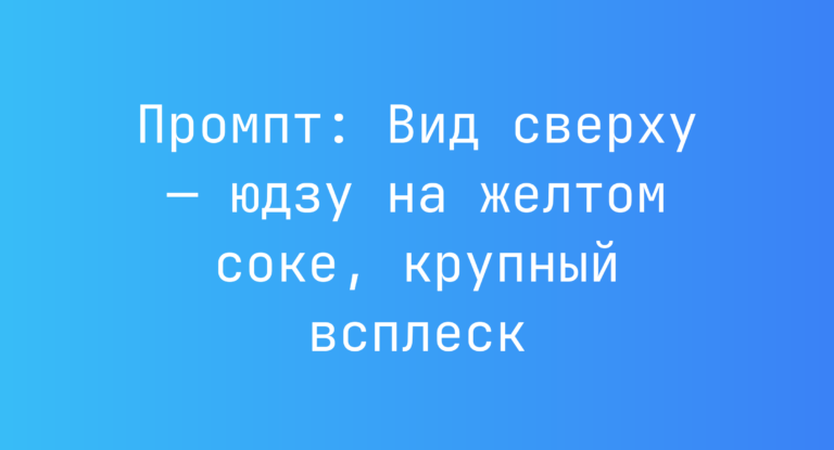 Промпт: Вид сверху — юдзу на желтом соке, крупный всплеск