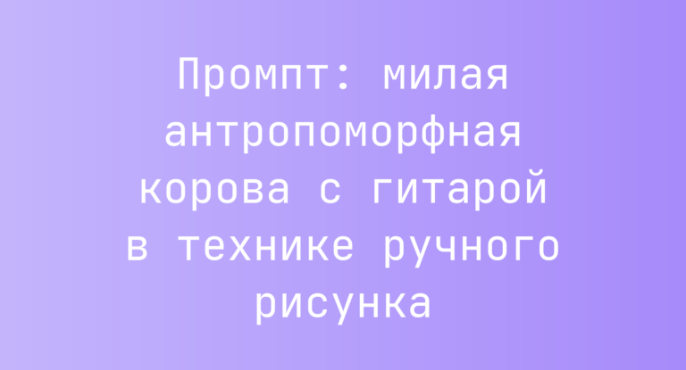 Промпт: милая антропоморфная корова с гитарой в технике ручного рисунка