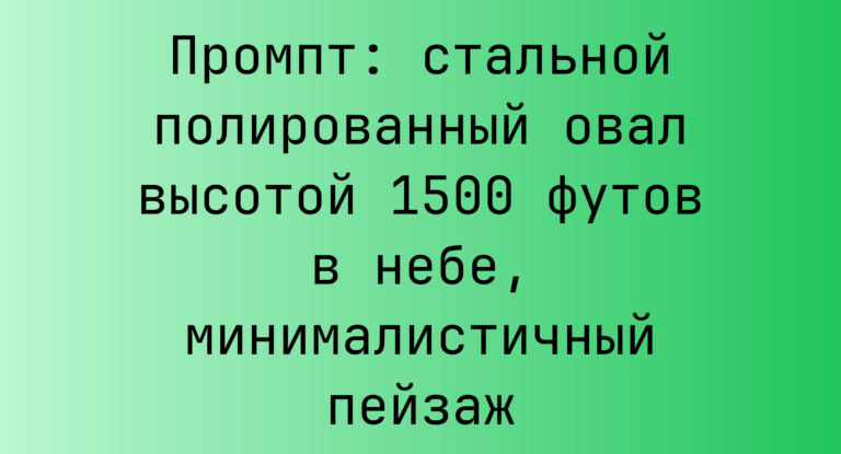Промпт: стальной полированный овал высотой 1500 футов в небе, минималистичный пейзаж