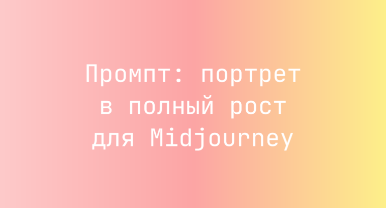 Промпт: портрет в полный рост для Midjourney