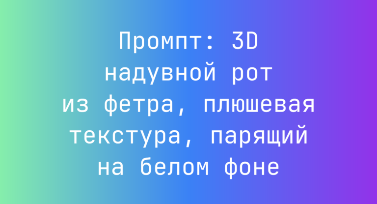 Промпт: 3D надувной рот из фетра, плюшевая текстура, парящий на белом фоне