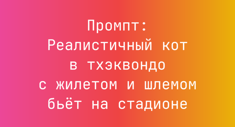 Промпт: Реалистичный кот в тхэквондо с жилетом и шлемом бьет на стадионе