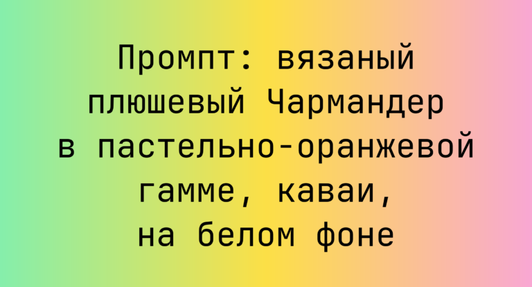 Промпт: вязаный плюшевый Чармандер в пастельно-оранжевой гамме, каваи, на белом фоне