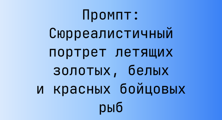 Промпт: Сюрреалистичный портрет летящих золотых, белых и красных бойцовых рыб