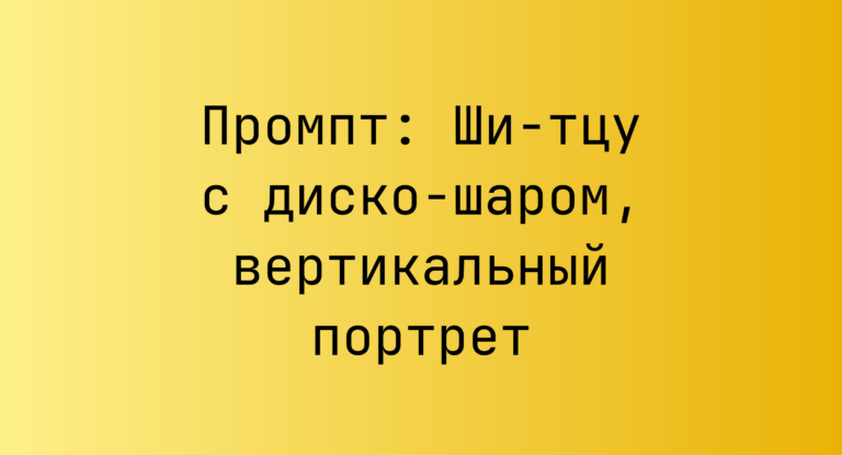 Промпт: Ши-тцу с диско-шаром, вертикальный портрет