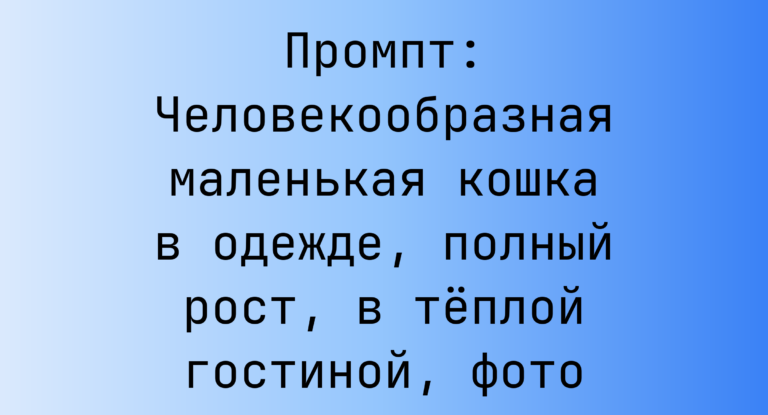 Промпт: Человекообразная маленькая кошка в одежде, полный рост, в теплой гостиной, фото