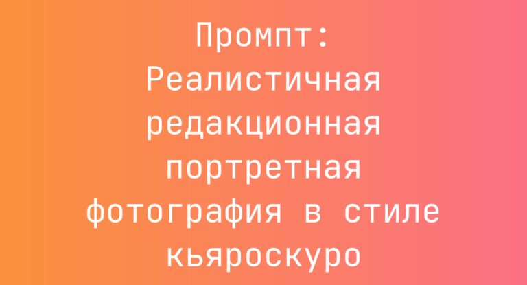 Промпт: Реалистичная редакционная портретная фотография в стиле кьяроскуро