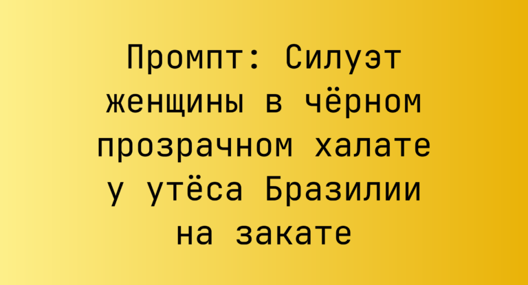Промпт: Силуэт женщины в черном прозрачном халате у утеса Бразилии на закате