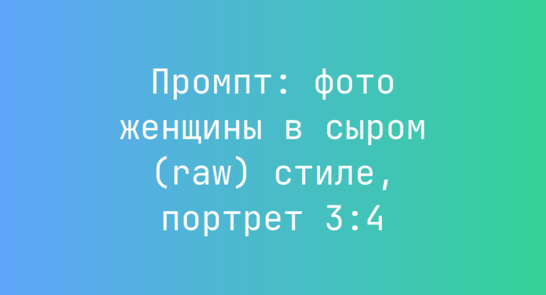 Промпт: фото женщины в сыром (raw) стиле, портрет 3:4