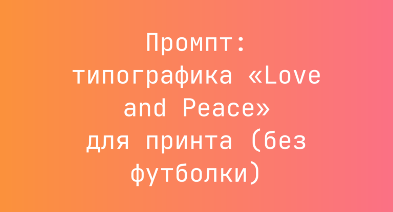 Промпт: типографика «Love and Peace» для принта (без футболки)