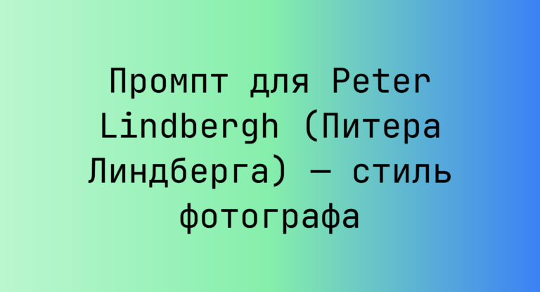 Промпт для Peter Lindbergh (Питера Линдберга) — стиль фотографа