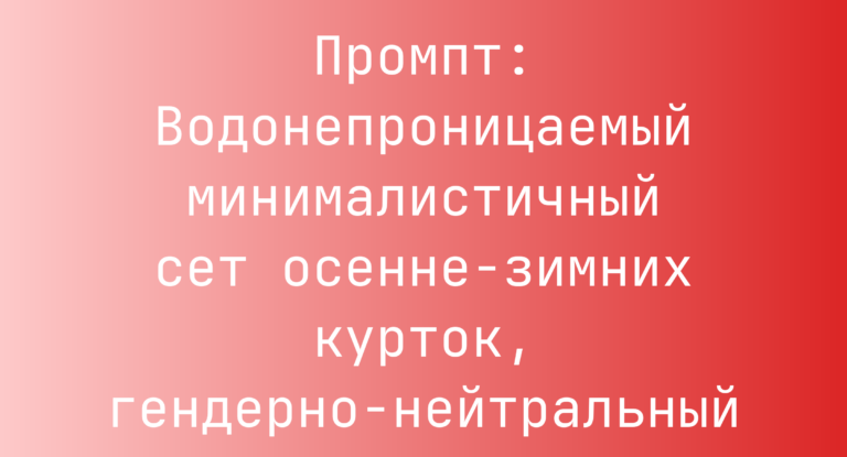 Промпт: Водонепроницаемый минималистичный сет осенне-зимних курток, гендерно-нейтральный