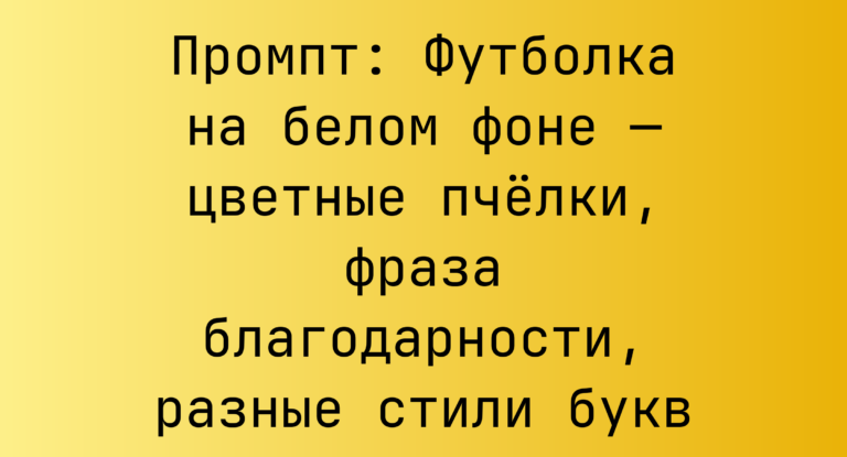 Промпт: Футболка на белом фоне — цветные пчелки, фраза благодарности, разные стили букв