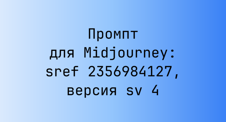 Промпт для Midjourney: sref 2356984127, версия sv 4