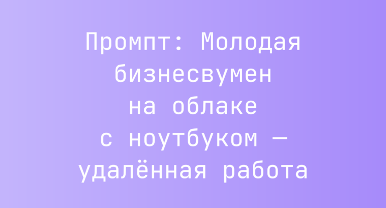 Промпт: Молодая бизнесвумен на облаке с ноутбуком — удаленная работа