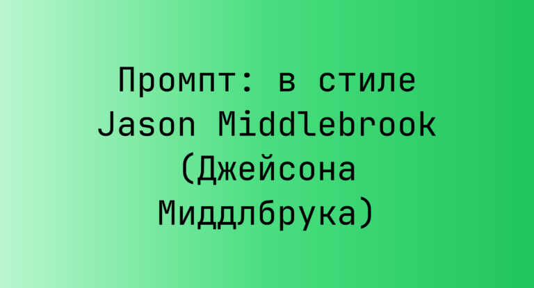 Промпт: в стиле Jason Middlebrook (Джейсона Миддлбрука)