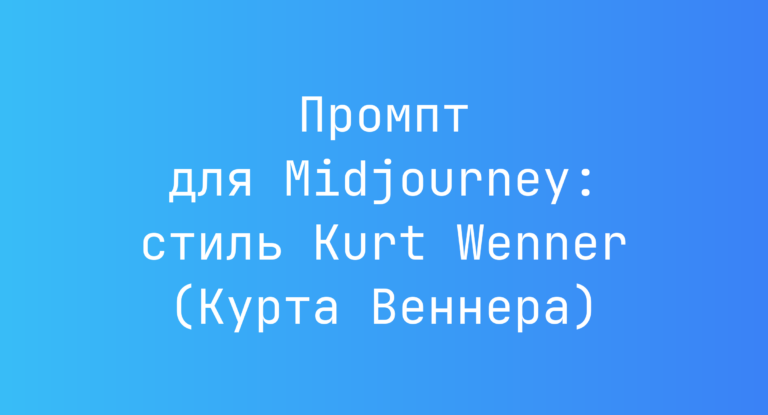 Промпт для Midjourney: стиль Kurt Wenner (Курта Веннера)