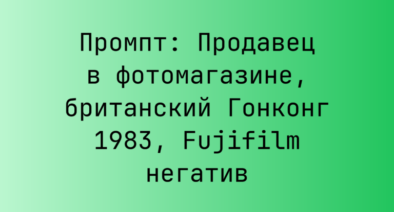 Промпт: Продавец в фотомагазине, британский Гонконг 1983, Fujifilm негатив