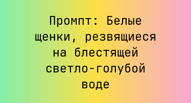 Промпт: Белые щенки, резвящиеся на блестящей светло-голубой воде