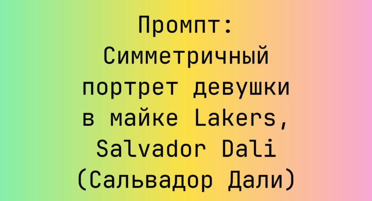Промпт: Симметричный портрет девушки в майке Lakers, Salvador Dali (Сальвадор Дали)
