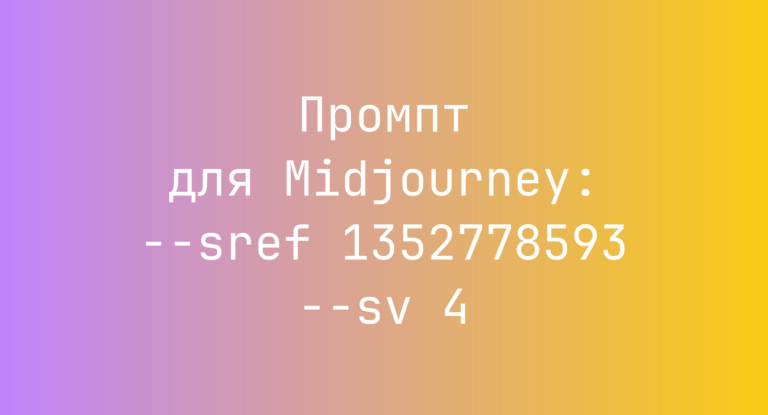 Промпт для Midjourney: –sref 1352778593 –sv 4