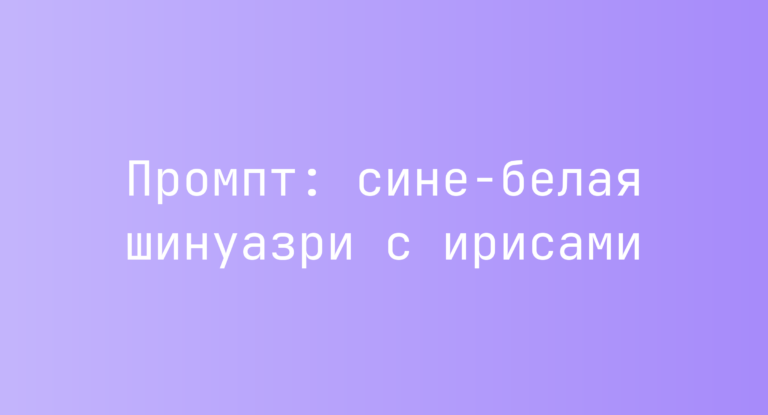 Промпт: сине-белая шинуазри с ирисами