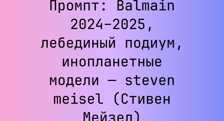 Промпт: Balmain 2024–2025, лебединый подиум, инопланетные модели — steven meisel (Стивен Мейзел)