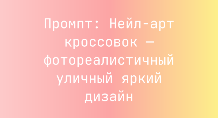 Промпт: Нейл-арт кроссовок — фотореалистичный уличный яркий дизайн