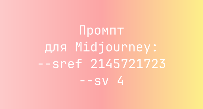 Промпт для Midjourney: –sref 2145721723 –sv 4