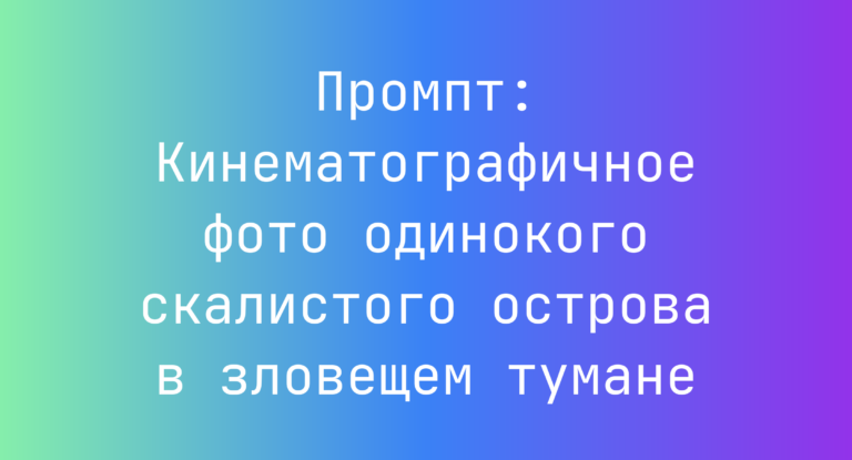 Промпт: Кинематографичное фото одинокого скалистого острова в зловещем тумане