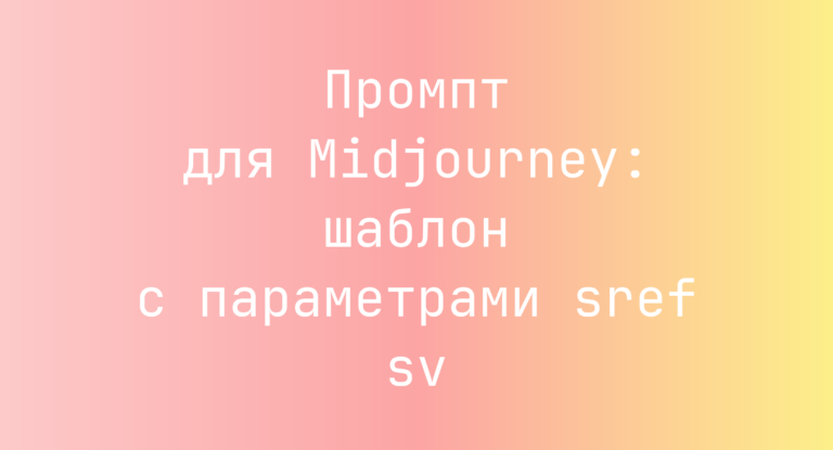 Промпт для Midjourney: шаблон с параметрами sref sv
