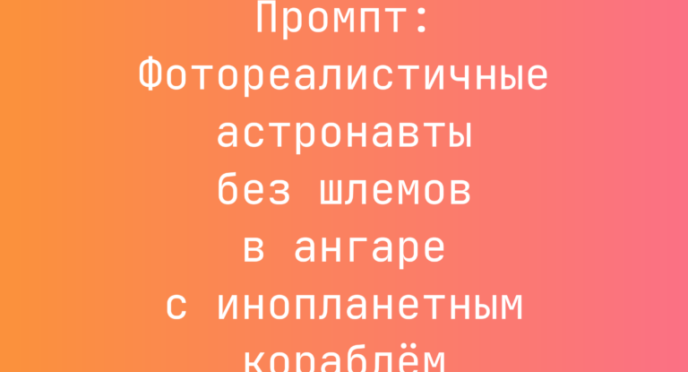 Промпт: Фотореалистичные астронавты без шлемов в ангаре с инопланетным кораблем