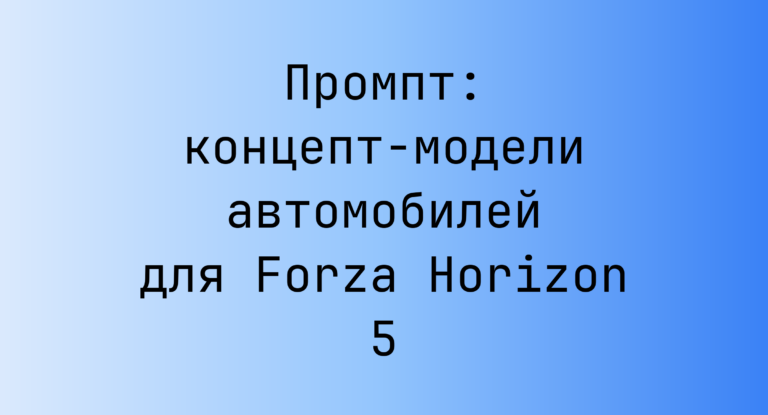 Промпт: концепт-модели автомобилей для Forza Horizon 5