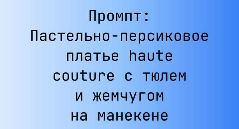 Промпт: Пастельно-персиковое платье haute couture с тюлем и жемчугом на манекене