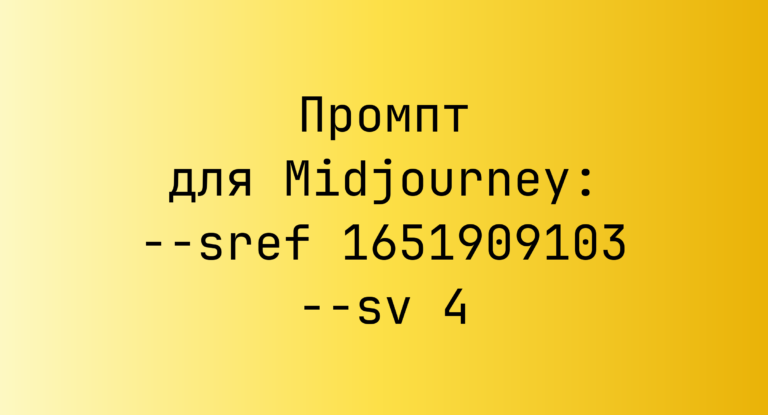 Промпт для Midjourney: –sref 1651909103 –sv 4