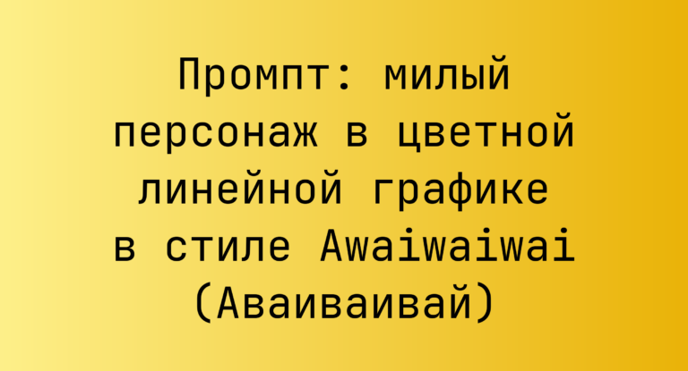 Промпт: милый персонаж в цветной линейной графике в стиле Awaiwaiwai (Аваиваивай)