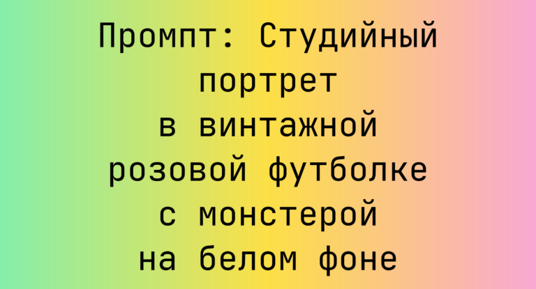 Промпт: Студийный портрет в винтажной розовой футболке с монстерой на белом фоне