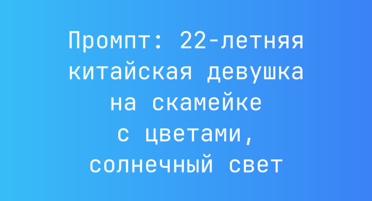 Промпт: 22-летняя китайская девушка на скамейке с цветами, солнечный свет
