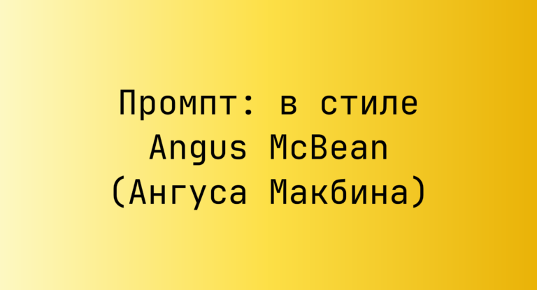 Промпт: в стиле Angus McBean (Ангуса Макбина)