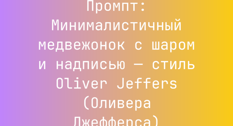 Промпт: Минималистичный медвежонок с шаром и надписью — стиль Oliver Jeffers (Оливера Джефферса)
