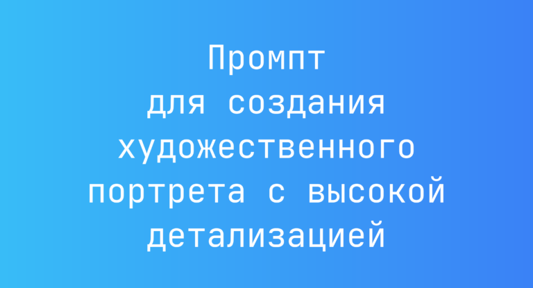 Промпт для создания художественного портрета с высокой детализацией