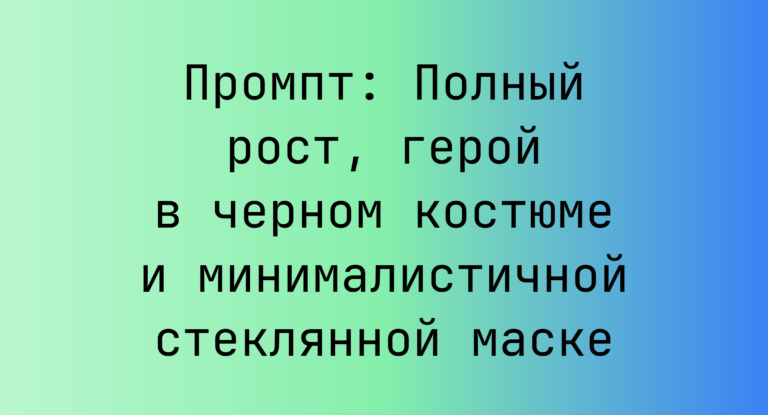 Промпт: Полный рост, герой в черном костюме и минималистичной стеклянной маске