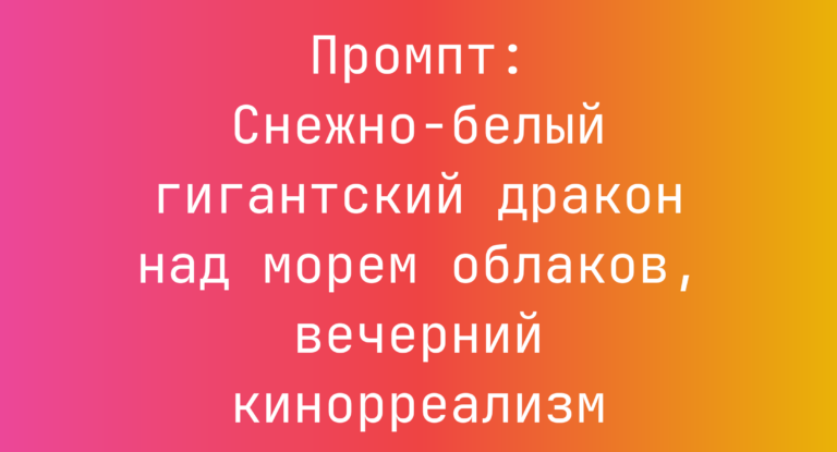 Промпт: Снежно-белый гигантский дракон над морем облаков, вечерний кинорреализм
