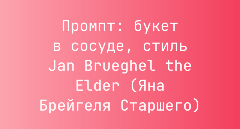 Промпт: букет в сосуде, стиль Jan Brueghel the Elder (Яна Брейгеля Старшего)