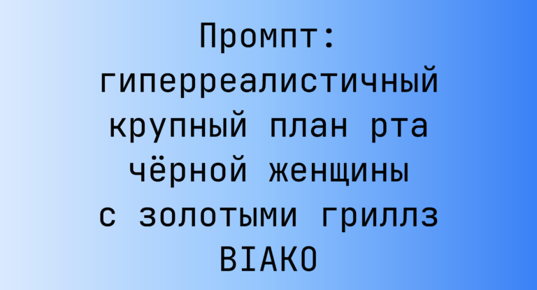 Промпт: гиперреалистичный крупный план рта черной женщины с золотыми гриллз BIAKO